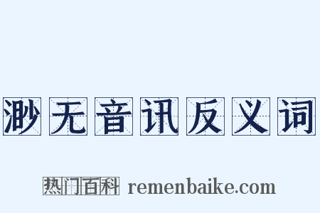 渺无音讯反义词是什么意思的图片